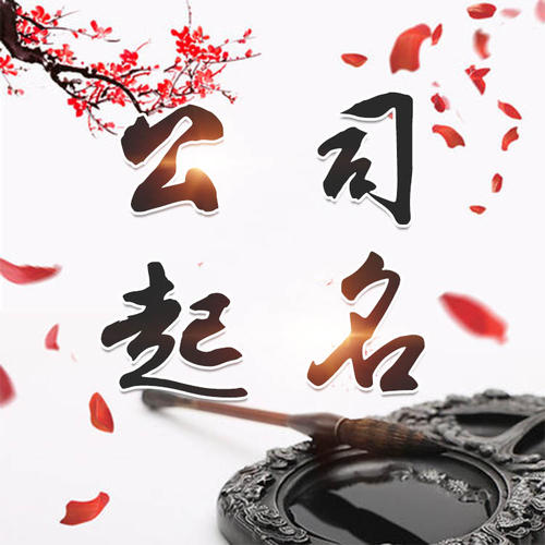 武陟公司起名_找田馥连起名