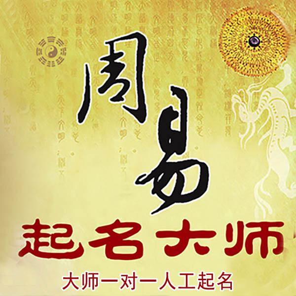 武陟起名大师 武陟大师起名 找田大师 41年起名经验