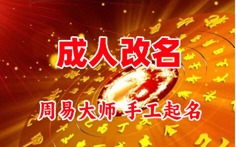 武陟成人改名-找大师一对一改名先分析后改名